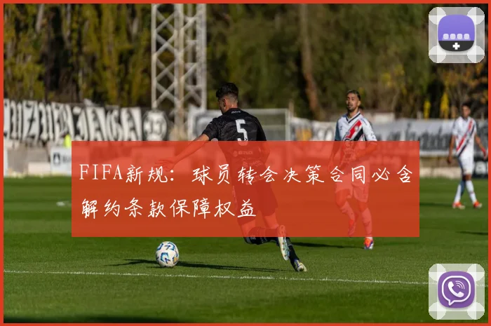 FIFA新规：球员转会决策合同必含解约条款保障权益