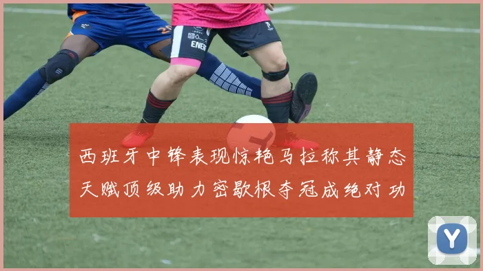 西班牙中锋表现惊艳马拉称其静态天赋顶级助力密歇根夺冠成绝对功臣