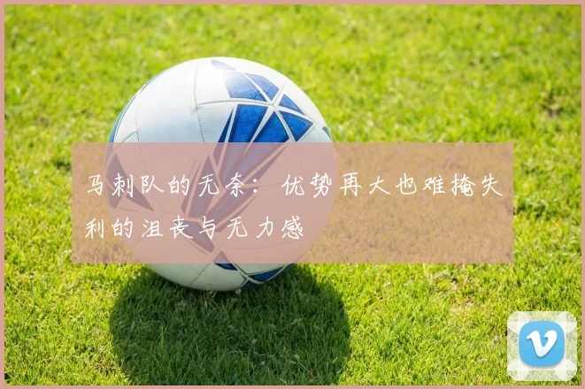 马刺队的无奈：优势再大也难掩失利的沮丧与无力感