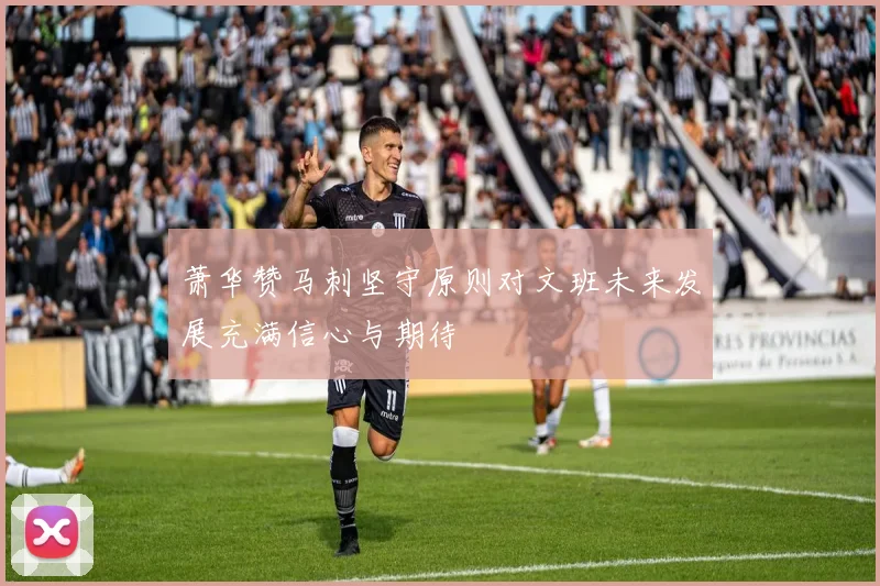 萧华赞马刺坚守原则对文班未来发展充满信心与期待