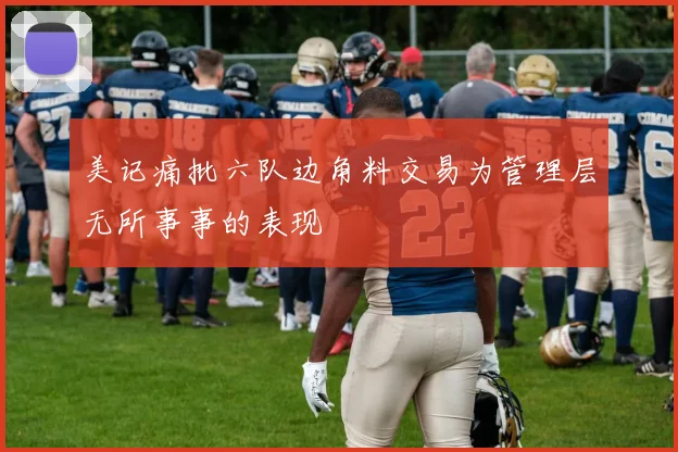 美记痛批六队边角料交易为管理层无所事事的表现