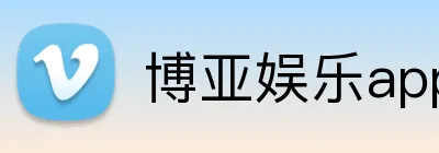 博亚娱乐app官方网站 Logo
